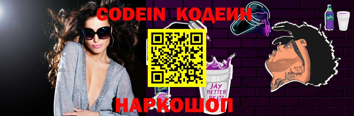Codein напиток Lean (лин)  Кодеиновый сироп Lean Purple Drank  Вход с VPN  Каменск-Уральский 